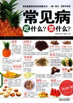 常见病吃什么?禁什么?