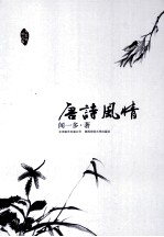 唐诗风情