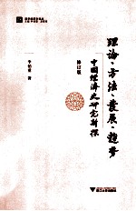理论方法发展趋势 中国经济史研究新探