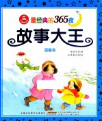 最经典的365夜故事大王 温馨卷 注音美绘版
