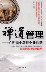 禅道管理 在明镜中获得企业和谐