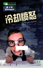 中小学生书架青少年信息技能丛书 冷却愤怒
