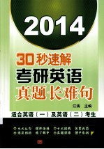 30秒速解考研英语真题长难句 2014 适合英语(一)及英语(二)考生