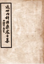 近世内科国药处方集 第5集 神经系统病篇
