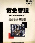 资金管理 使用手册