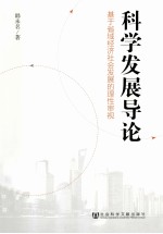 科学发展导论 基于省域经济社会发展的理性审视