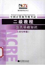 教育部考试中心 全国计算机等级考试二级教程 公共基础知识 2012年版