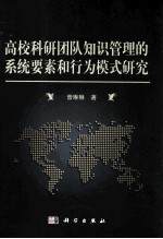 高校科研团队知识管理的系统要素和行为模式研究