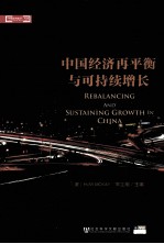 中国经济再平衡与可持续增长