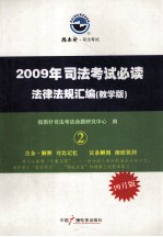 2009年司法考试必读 法律法规汇编 教学版 2