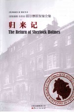 福尔摩斯探案全集 归来记
