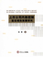 上市公司内部控制鉴证报告披露研究