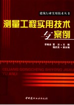 测量工程实用技术与案例