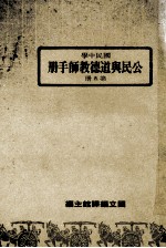 国民中学 公民与道德教师手册 第5册