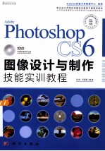 Adobe Photoshop CS6图像设计与制作技能实训教程