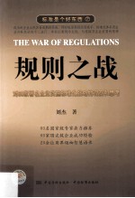 规则之战 对60家著名企业实施标准化战略的观察和思考