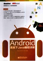 Android系统下Java编程详解