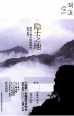 终南山 隐士之地