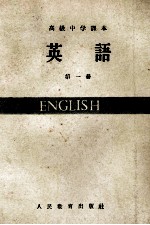 高级中学课本 英语 第1册