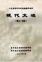 江苏省高师专科函授辅导材料 现代文选 散文·诗歌
