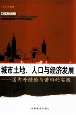 城市土地、人口与经济发展 国内外经验与莆田的实践