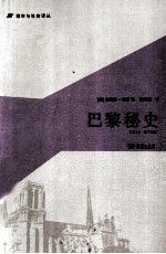 巴黎秘史