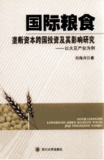 国际粮食垄断资本跨国投资及其影响研究 以大豆产业为例