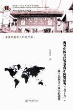 海外中国公民领事保护问题研究 1978-2011