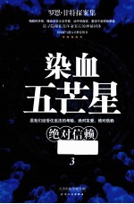 染血五芒星 3 绝对信赖