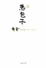 热包子 小说卷
