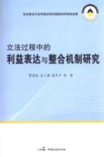法治建设与法学理论研究部级科研项目成果 立法过程中的利益表达与整合机制研究