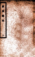 中国医学大成 脉因证治 2