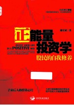正能量投资学 股民的自我修养