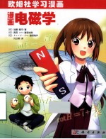 欧姆社学习漫画 漫画电磁学
