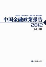 中国金融政策报告 2012