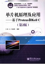 单片机原理及应用 基于Proteus和Keil C 第2版