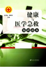 健康与医学急救知识读本