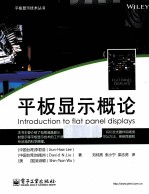 平板显示概论