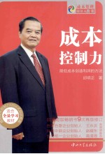 成本控制力 降低成本创造利润的方法