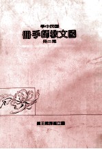 国文教师手册第2册国民中学