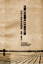马恩丹麦模式中国化之路 农民土地持有权制度