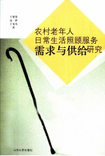 农村老年人日常生活照顾服务需求与供给研究