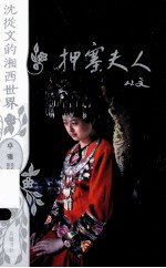 押寨夫人