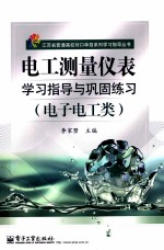 电工测量仪表学习指导与巩固练习 电子电工类