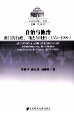 自治与他治 澳门的行政 司法与社团 1553-1999