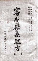 审查征集验方 第1集