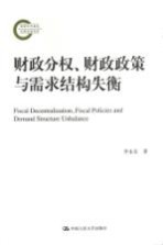 财政分权、财政政策与需求结构失衡 国家社科基金后期资助项目