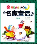 最经典的365夜故事大王 月亮卷 注音美绘版