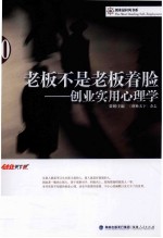老板不是老板着脸 创业实用心理学
