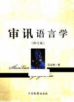 审讯语言学 修订版